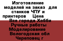 Изготовление 3d моделей на заказ, для станков ЧПУ и 3D принтеров. › Цена ­ 2 000 - Все города Хобби. Ручные работы » Моделирование   . Вологодская обл.,Череповец г.